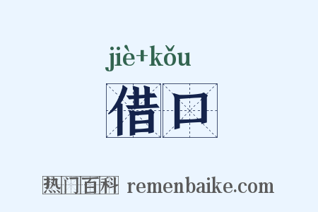 借口是什么意思的图片